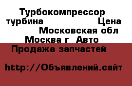 Турбокомпрессор (турбина) 1.9 DTI F9Q › Цена ­ 9 000 - Московская обл., Москва г. Авто » Продажа запчастей   